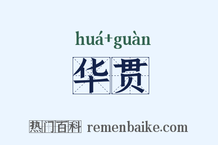 华贯是什么意思的图片